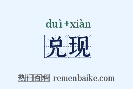 兑现是什么意思的图片